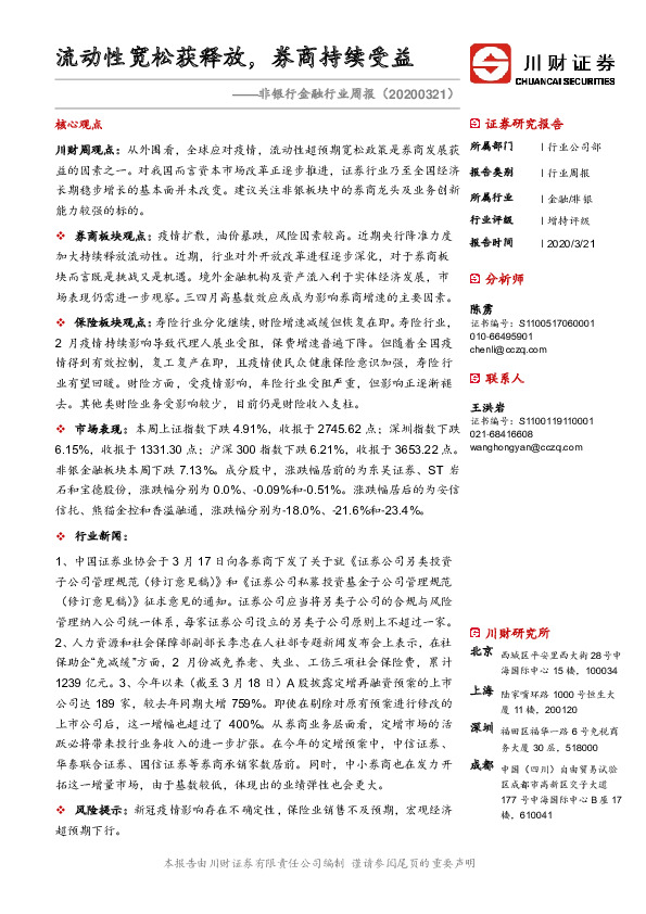 非银行金融行业周报：流动性宽松获释放，券商持续受益