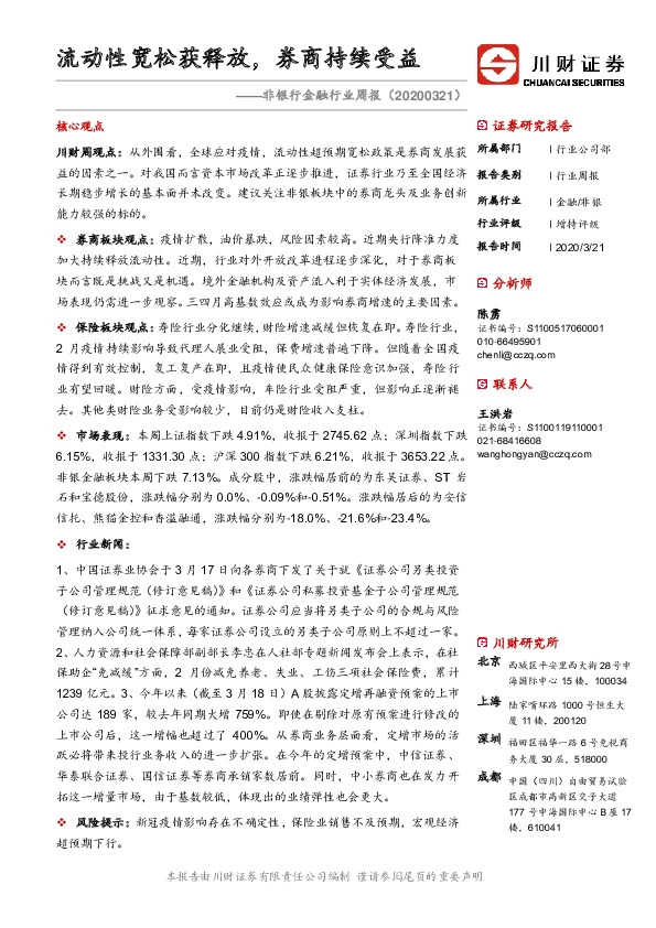 非银行金融行业周报：流动性宽松获释放，券商持续受益