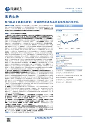 医药生物行业周报：8问答谈全球新冠疫苗；强调相对收益布局医药优质标的性价比