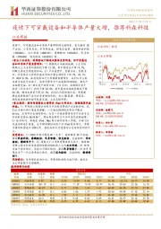 机械设备行业周报：疫情下可穿戴设备和半导体产量大增，推荐科森科技