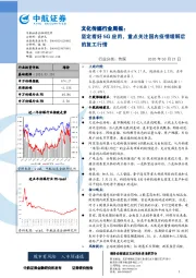 文化传媒行业周报：坚定看好5G应用，重点关注国内疫情缓解后的复工行情