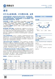 通信行业周报：对外关注疫情进展，对内聚焦业绩、政策