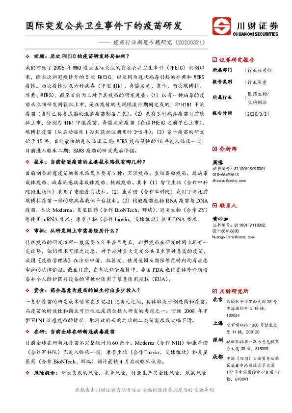 疫苗行业新冠专题研究：国际突发公共卫生事件下的疫苗研发