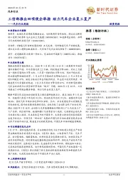 汽车行业周报：工信部推出四项便企举措 助力汽车企业复工复产