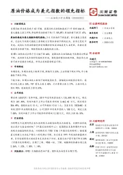 石油化工行业周报：原油价格成为美元指数的领先指标