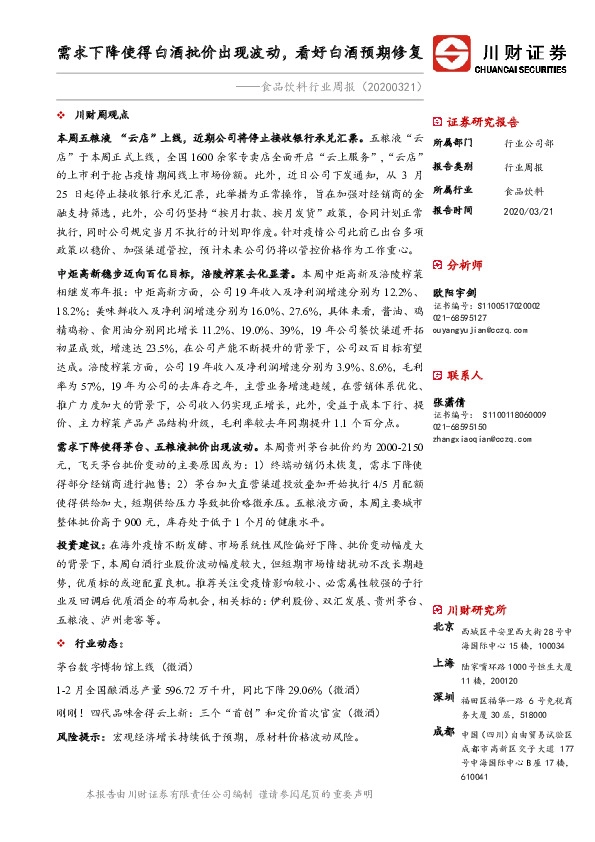 食品饮料行业周报：需求下降使得白酒批价出现波动，看好白酒预期修复