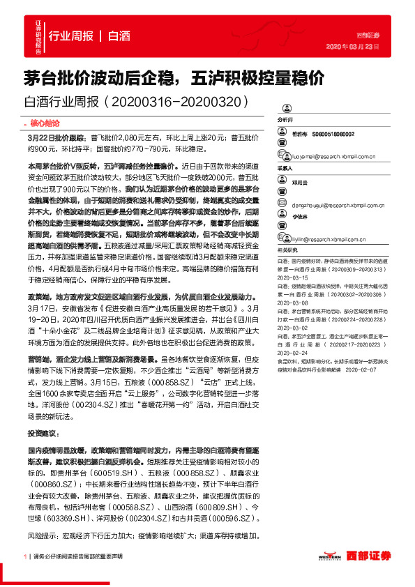 白酒行业周报：茅台批价波动后企稳，五泸积极控量稳价