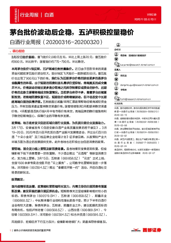 白酒行业周报：茅台批价波动后企稳，五泸积极控量稳价