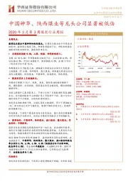 2020年3月第3周煤炭行业周报:中国神华、陕西煤业等龙头公司显著被低估