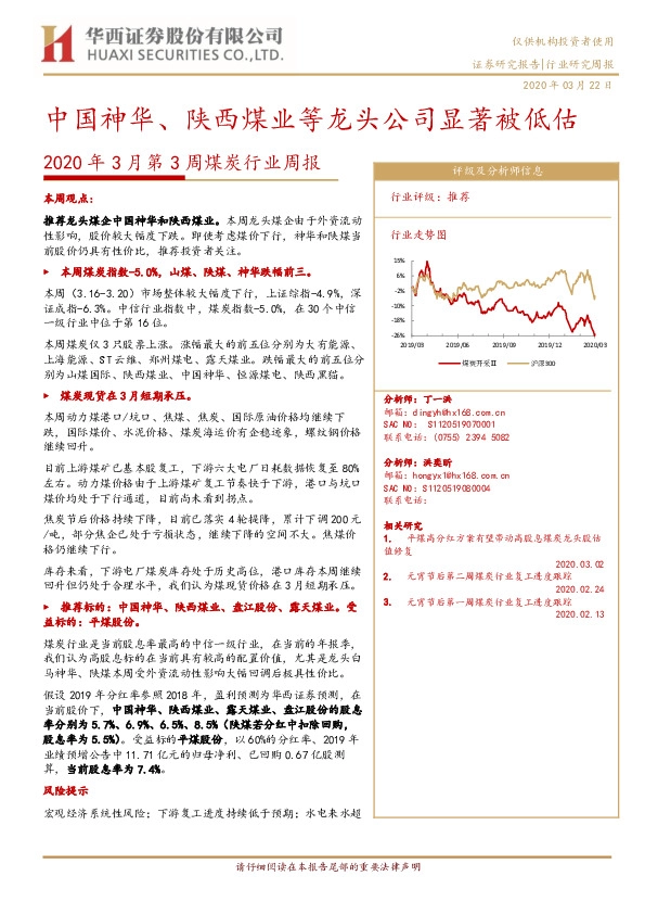 2020年3月第3周煤炭行业周报：中国神华、陕西煤业等龙头公司显著被低估