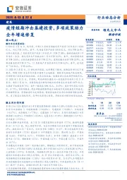 建筑：疫情短期冲击基建投资，多项政策助力全年增速修复