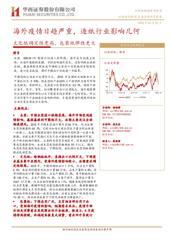 海外疫情日趋严重，造纸行业影响几何：文化纸确定性更高，包装纸弹性更大