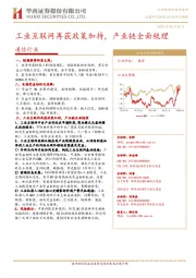 通信行业：工业互联网再获政策加持，产业链全面梳理