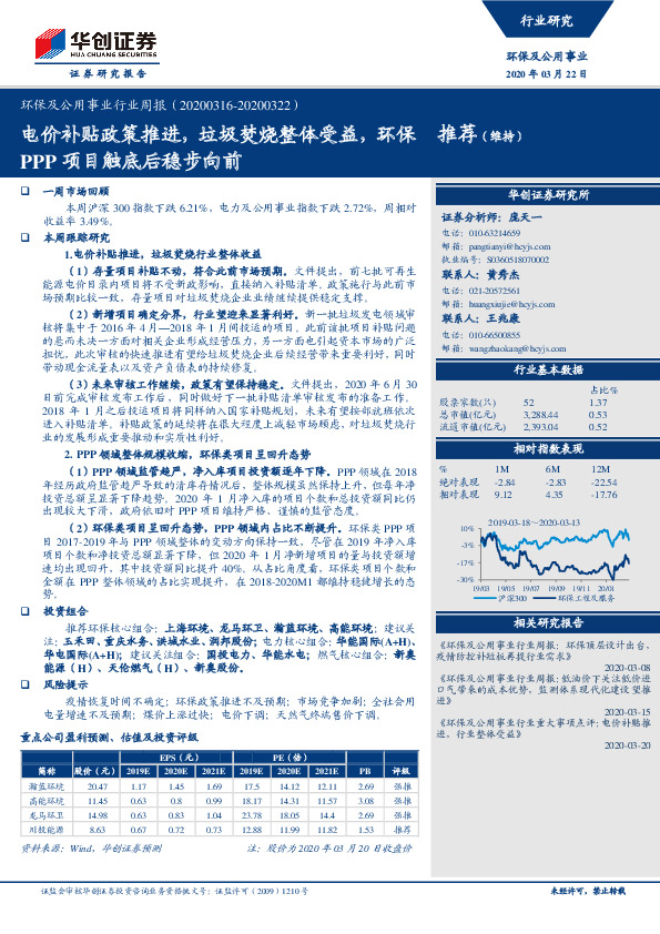 环保及公用事业行业周报：电价补贴政策推进，垃圾焚烧整体受益，环保PPP项目触底后稳步向前