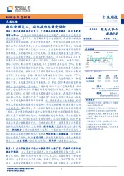 交通运输行业周报：湖北快递复工，国际航班总量受调控
