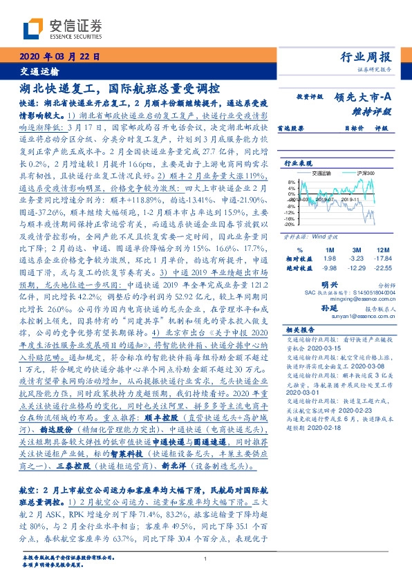 交通运输行业周报：湖北快递复工，国际航班总量受调控