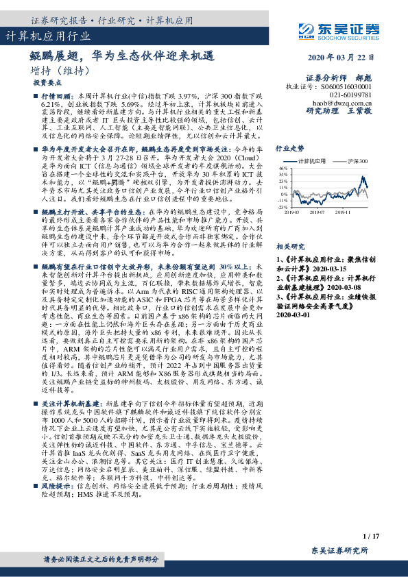 计算机应用行业：鲲鹏展翅，华为生态伙伴迎来机遇