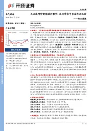电气设备行业周报：关注疫情对新能源的影响，或将带来中长期布局机会