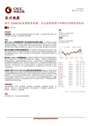 医疗健康行业动态：海外COVID-19疫情继续发酵，关注港股超跌下的绝对价值投资机会