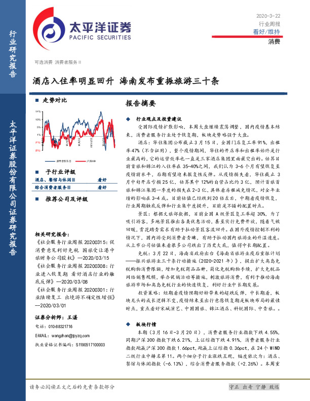 消费行业周报：酒店入住率明显回升 海南发布重振旅游三十条