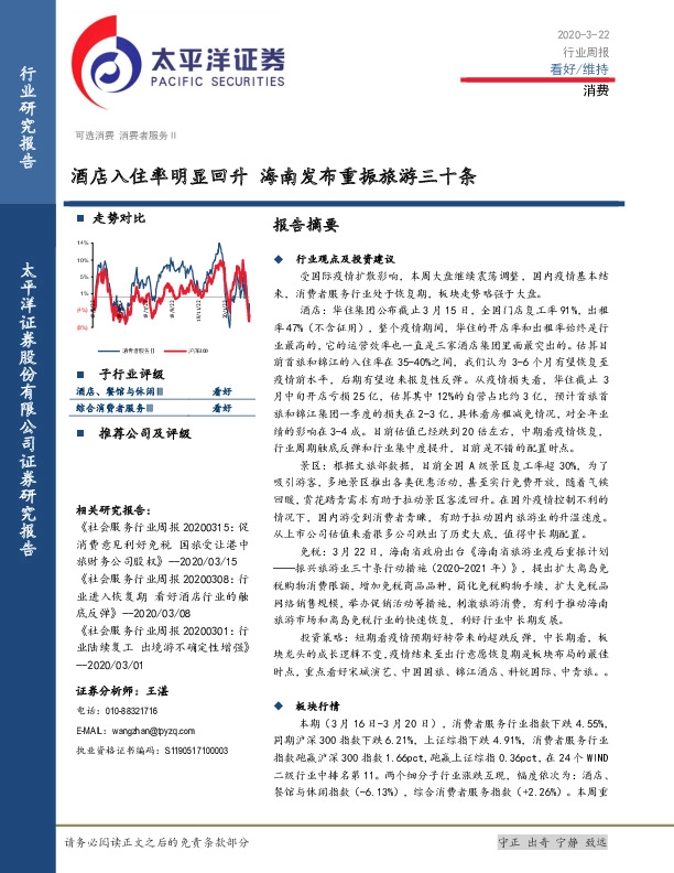 消费行业周报：酒店入住率明显回升 海南发布重振旅游三十条