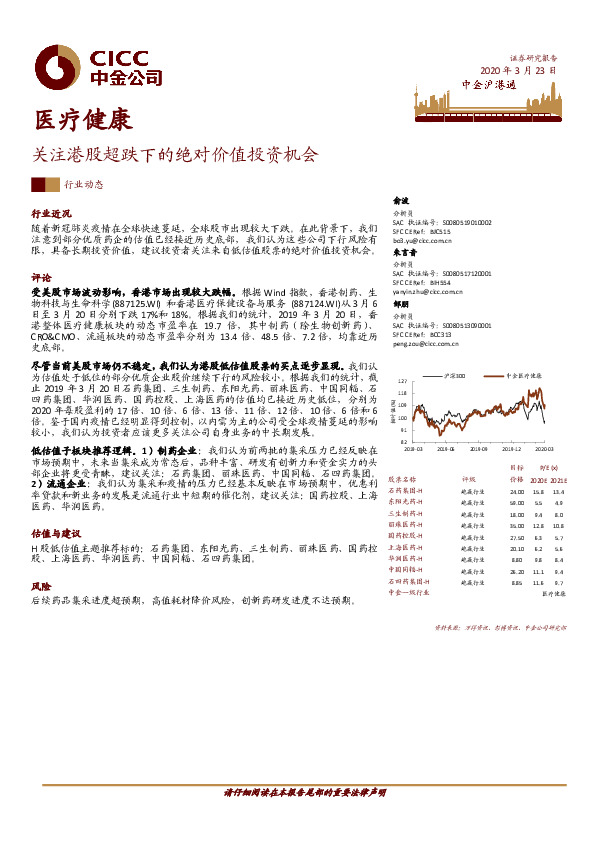 医疗健康：关注港股超跌下的绝对价值投资机会