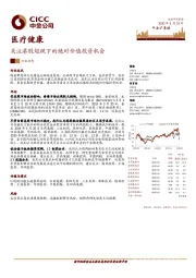 医疗健康：关注港股超跌下的绝对价值投资机会