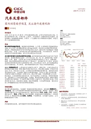 汽车及零部件行业动态:国内供需稳步恢复 关注海外疫情风险
