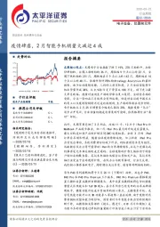 电子设备、仪器和元件行业周报：疫情肆虐，2月智能手机销量大减近4成