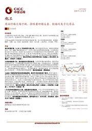 化工行业动态：原油价格大幅下跌，持续看好维生素、轮胎及电子化学品