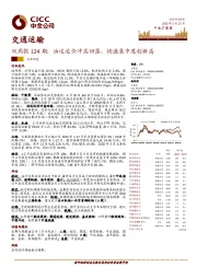 交通运输双周报124期：油运运价冲高回落，快递集中度创新高