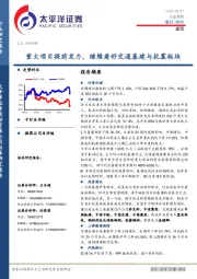 建筑行业周报：重大项目提前发力，继续看好交通基建与抗震板块