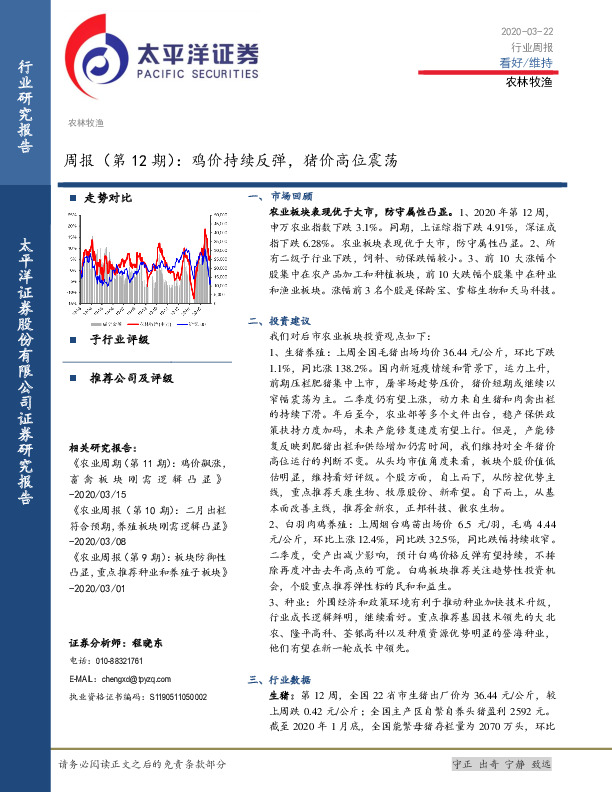 农林牧渔周报（第12期）：鸡价持续反弹，猪价高位震荡