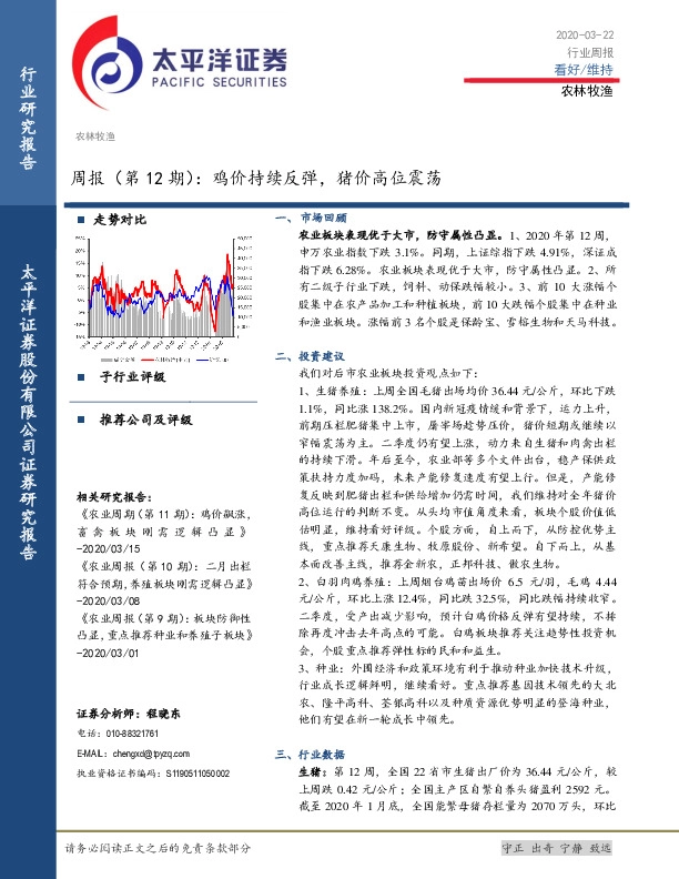 农林牧渔周报（第12期）：鸡价持续反弹，猪价高位震荡