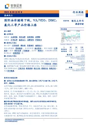 基础化工行业周报：国际油价继续下跌，VA/VD3、DMC、氟化工等产品价格上涨