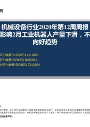 机械设备行业2020年第12周周报：受疫情影响2月工业机器人产量下滑，不改长期向好趋势