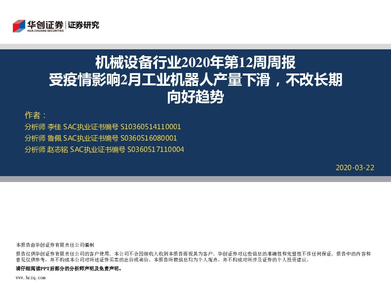 机械设备行业2020年第12周周报：受疫情影响2月工业机器人产量下滑，不改长期向好趋势
