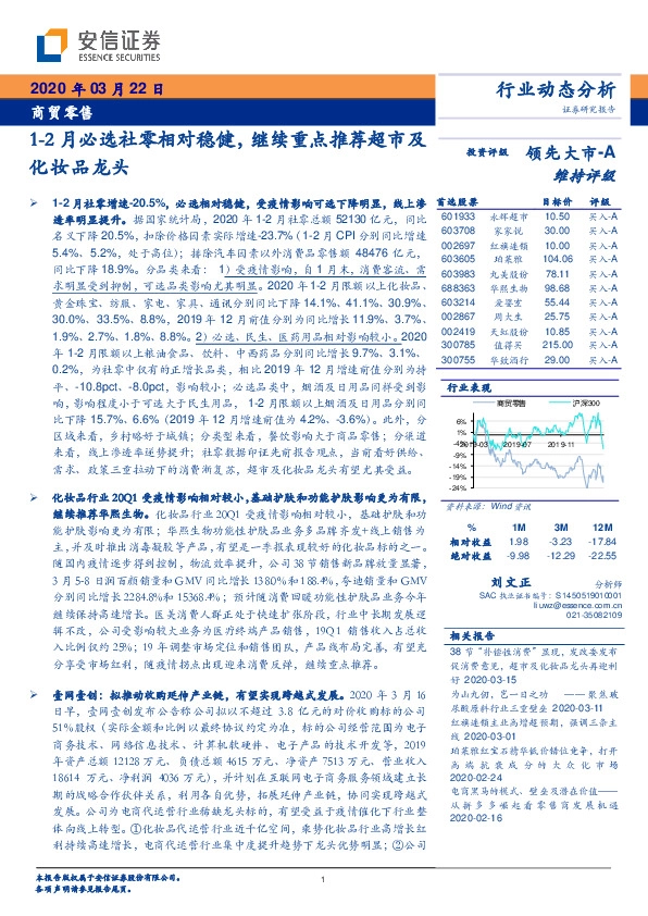 商贸零售行业动态分析：1-2月必选社零相对稳健，继续重点推荐超市及化妆品龙头