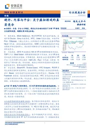 传媒行业深度分析:硬件、内容与平台:关于虚拟游戏的真实竞合