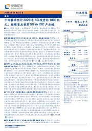 通信行业周报:中国移动预计2020年5G投资约1000亿元,继续重点推荐5G和IDC产业链