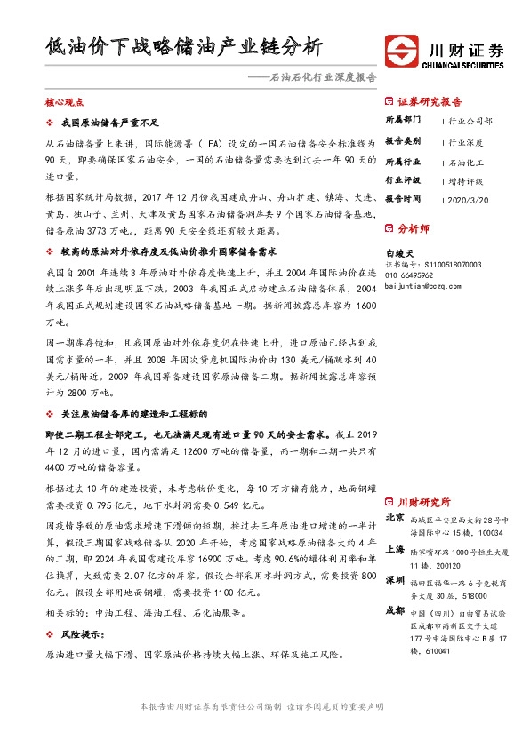 石油石化行业深度报告：低油价下战略储油产业链分析