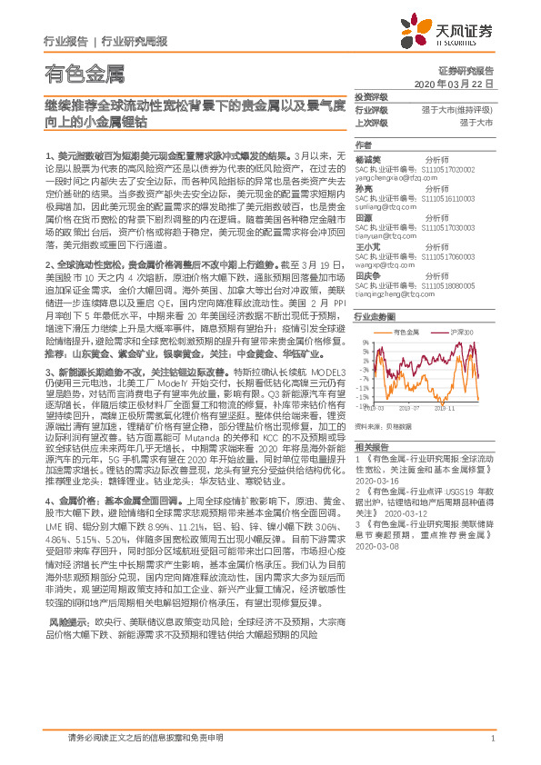 有色金属行业研究周报：继续推荐全球流动性宽松背景下的贵金属以及景气度向上的小金属锂钴