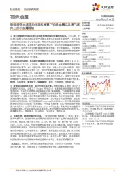 有色金属行业研究周报:继续推荐全球流动性宽松背景下的贵金属以及景气度向上的小金属锂钴