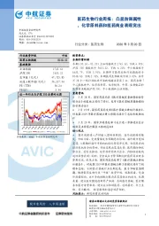 医药生物行业周报：凸显防御属性，化学原料药和医药商业表现突出