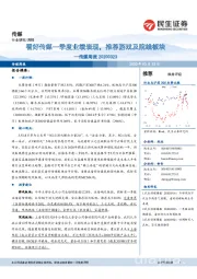 传媒周报:看好传媒一季度业绩表现,推荐游戏及院线板块