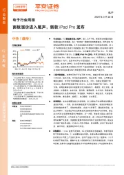 电子行业周报：面板涨价进入尾声，新款iPadPro发布