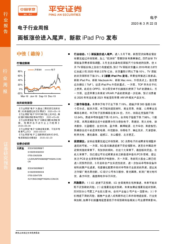 电子行业周报：面板涨价进入尾声，新款iPadPro发布