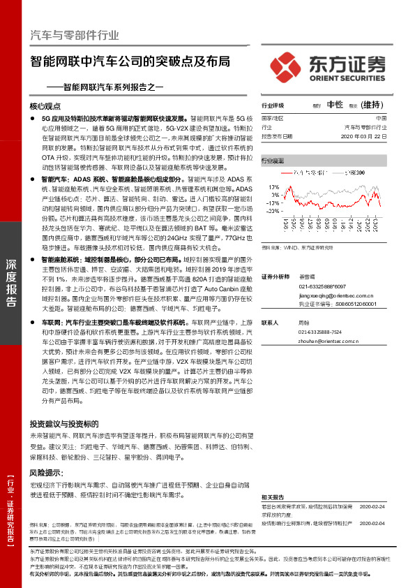 汽车与零部件行业：智能网联汽车系列报告之一：智能网联中汽车公司的突破点及布局