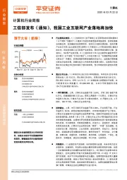 计算机行业周报：工信部发布《通知》，我国工业互联网产业落地将加快