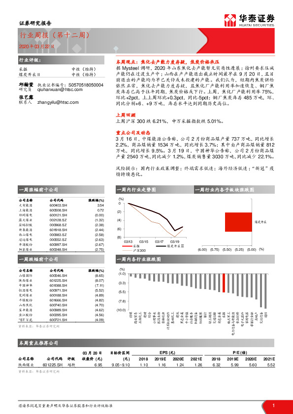 煤炭开采行业周报（第十二周）